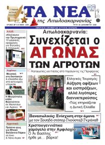 Τα Νέα Αιτωλοακαρνανίας
