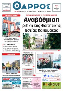 Θάρρος Μεσσηνίας