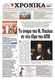 Χρονικά Δράμας