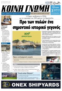 Κοινή Γνώμη Κυκλάδων