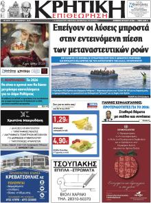 Κρητική Επιθεώρηση