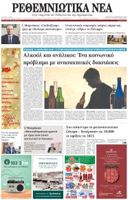 Ρεθεμνιώτικα Νέα