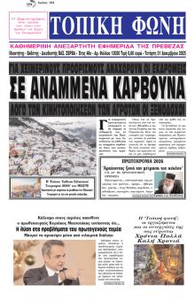 Τοπική Φωνή Πρέβεζας