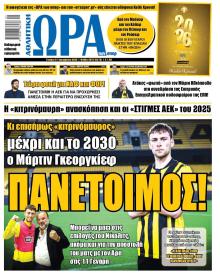 Η ώρα των Σπορ