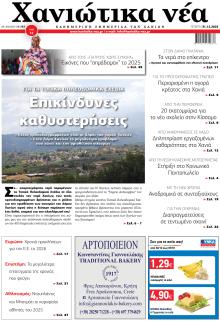 Χανιώτικα Νέα