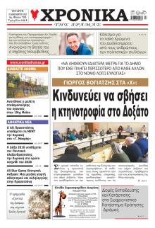 Χρονικά Δράμας