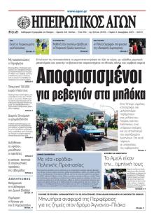 Ηπειρωτικός Αγών