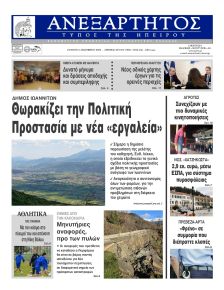 Ανεξάρτητος Ηπείρου