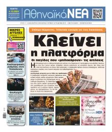 Αθηναϊκά Νέα