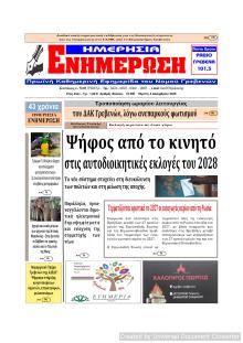 Ημερήσια Ενημέρωση