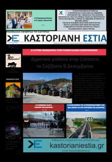 Καστοριανή Εστία