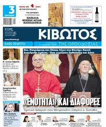 Κιβωτός της Ορθοδοξίας