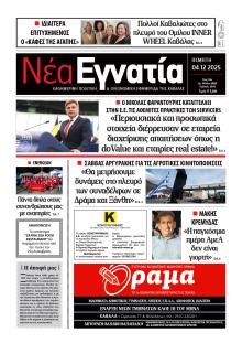 Νέα Εγνατία