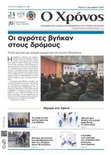 Ο Χρόνος Κοζάνης