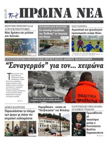 Πρωινά Νέα Ιωαννίνων