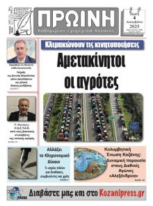 Πρωινή Κοζάνης