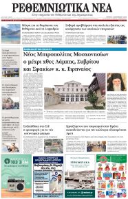 Ρεθεμνιώτικα Νέα