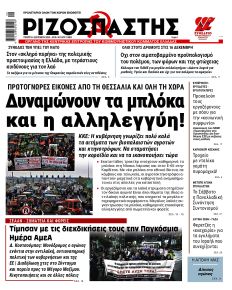 Ριζοσπάστης