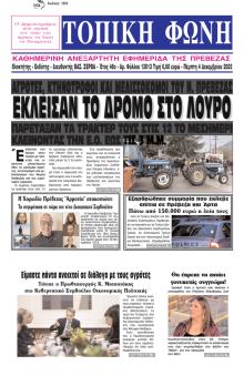 Τοπική Φωνή Πρέβεζας