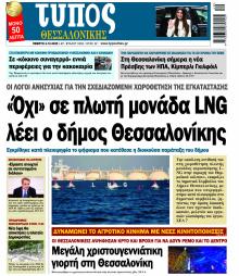 Τύπος Θεσσαλονίκης