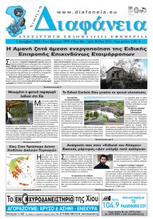 Χιώτικη Διαφάνεια