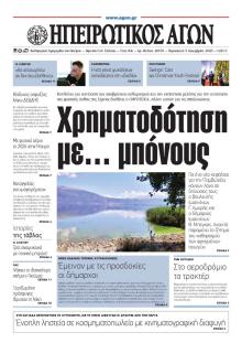 Ηπειρωτικός Αγών