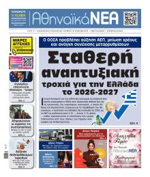 Αθηναϊκά Νέα