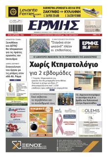 Ερμής Ζακύνθου