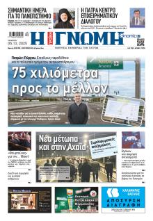 Γνώμη της Πάτρας