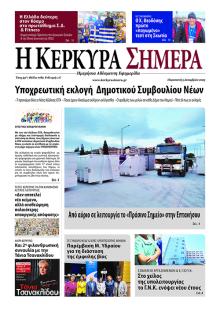 Η Κέρκυρα Σήμερα