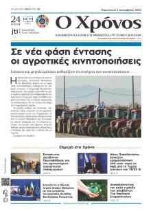 Ο Χρόνος Κοζάνης