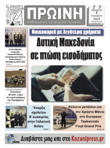 Πρωινή Κοζάνης