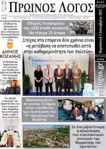 Πρωινός λόγος Κοζάνης