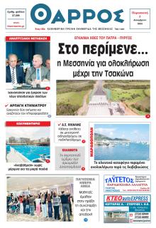 Θάρρος Μεσσηνίας