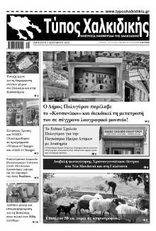 Τύπος Χαλκιδικής