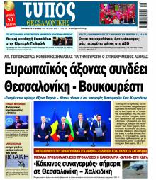 Τύπος Θεσσαλονίκης