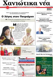 Χανιώτικα Νέα