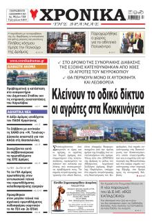 Χρονικά Δράμας