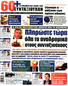 Εφημερίδα Συνταξιούχων