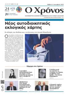 Ο Χρόνος Κοζάνης