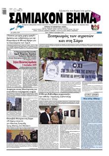 Σαμιακό Βήμα