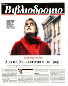 ΤΑ ΝΕΑ - ΒΙΒΛΙΟΔΡΟΜΙΟ