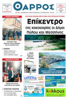 Θάρρος Μεσσηνίας