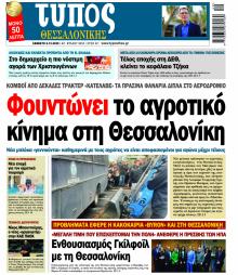 Τύπος Θεσσαλονίκης