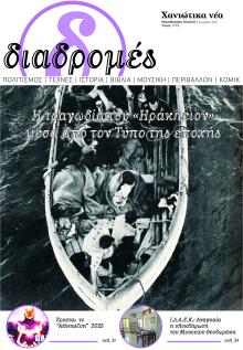 Διαδρομές Χανιώτικα Νέα