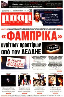 Μπαμ στο Ρεπορτάζ