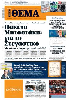 Πρώτο Θέμα