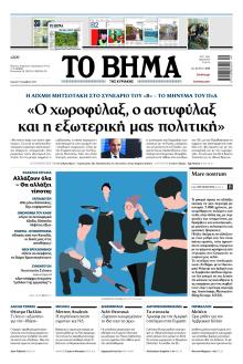 Το Βήμα της Κυριακής