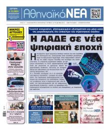 Αθηναϊκά Νέα