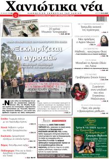 Χανιώτικα Νέα